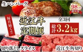 【定期便】近江牛定期便　ハンバーグ/切り落とし/角切り　全3回【FO54W】（国産牛　和牛　ブランド牛　ブランド和牛　黒毛和牛　牛肉　肉　高級　人気　おすすめ　神戸牛　松阪牛 に並ぶ 日本三大和牛 近江牛）