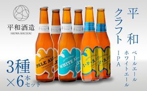 平和クラフト ビール3種 330ml 6本セット ［Hw15］ 303446_EB90015