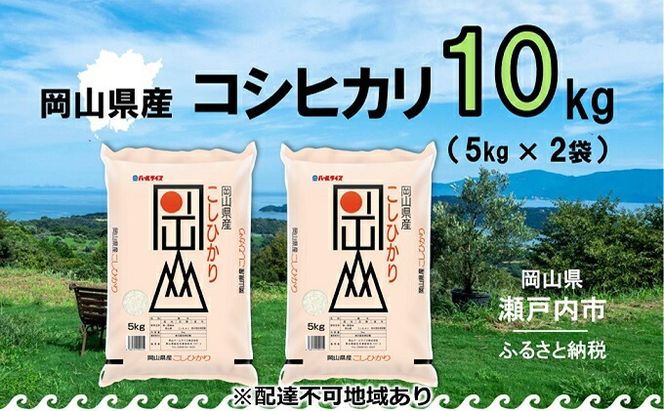 10月上旬～翌8月下旬発送 10kg（5kg×2袋） 2025年 先行予約 白米 お米 コシヒカリ こしひかり 令和7年産 岡山県産 【配達不可：北海道・沖縄・離島】