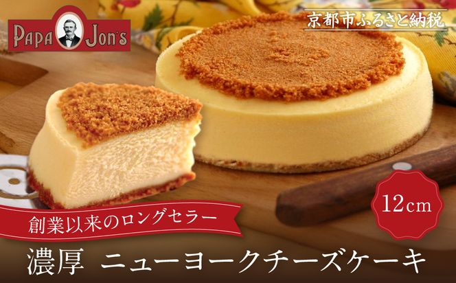 【パパジョンズ】濃厚  ニューヨークチーズケーキ 12cm｜京都 チーズケーキ専門店 人気 スイーツ［ プレーン アールグレイ マーブル チョコ 濃厚 クリーミー おいしい グルメ おすすめ スイーツ お菓子 洋菓子 ケーキ お取り寄せ 通販 送料無料 ふるさと納税 ］ 261009_A-FJ003VC01