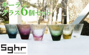 キーラ グラス 6個 セットSghr スガハラ ガラス コップ 食器 インテリア 薄さ ハンドメイド 専用箱 