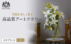 造花 エミリオ・ロバ カサブランカ5L TTNTA-93450 百合 ユリ 特大 アートフラワー アーティフィシャルフラワー インテリア ギフト 贈り物 白 シリコン樹脂 名張市 存在感 ウェディング 開業祝い