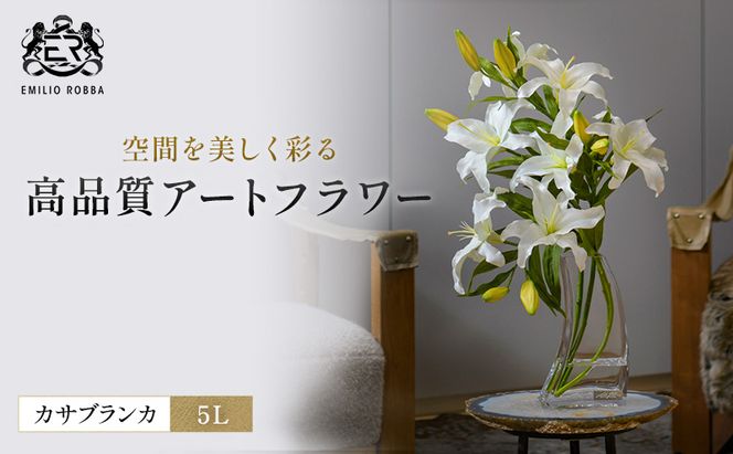 造花 エミリオ・ロバ カサブランカ5L TTNTA-93450 百合 ユリ 特大 アートフラワー アーティフィシャルフラワー インテリア ギフト 贈り物 白 シリコン樹脂 名張市 存在感 ウェディング 開業祝い