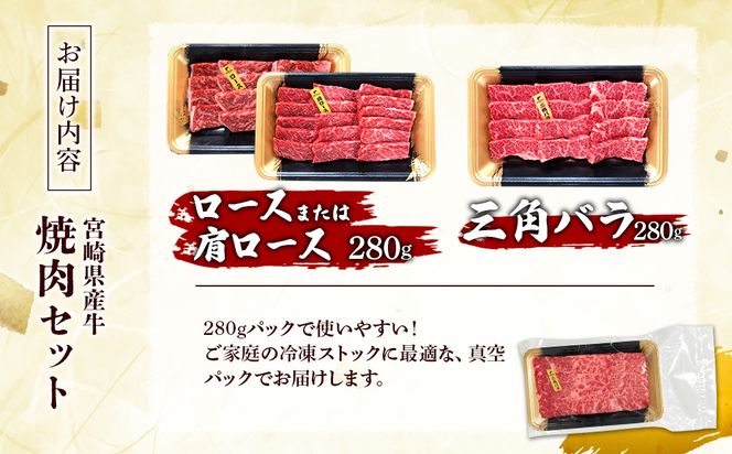 宮崎県産 黒牛 焼肉 赤身 牛肉 焼肉セット ロース 肩ロース 三角バラ 2点盛り 560g(280g × 2パック)焼肉用 肉 お肉 牛 国産牛 食べ比べ セット 小分け 真空パック コスパ 冷凍 贈答 贈答用 ギフト BBQ アウトドア キャンプ 人気 国産 国産牛 九州 宮崎県 えびの市 送料無料