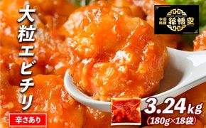 大粒！エビチリ3.24Kg!(辛さあり) 464686_EA007