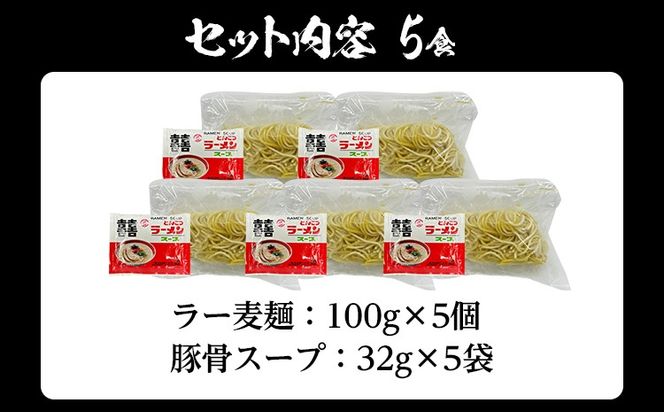 とんこつラーメン 化粧箱入り 福岡県産ラー麦100％使用の中華麺がうまい 博多グルメ代表 豚骨ラーメン 5袋 博多 福岡 お土産 九州 ご当地グルメ 福岡土産 福岡県