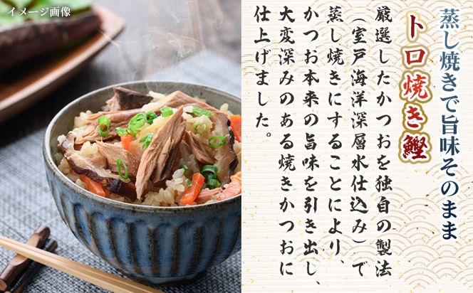 トロ焼かつお 小サイズ（150g以上） 2袋 - 国産 厳選した鰹 海洋深層水で仕込んだ 独自 蒸し焼き 旨味を凝縮 おつまみ 小分けパック 海鮮 新鮮 魚介 産地直送 野島水産 高知県 香南市 常温 nz-0095