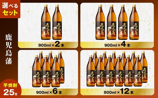 ＜選べる＞鹿児島藩 芋焼酎 25度（2本～12本/900ml or 1.8L）　K377-020_SKU