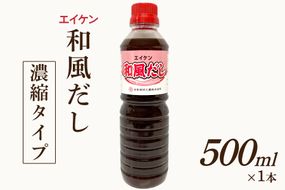 エイケン 和風だし 濃縮タイプ 500ml｜だし ダシ 出汁 うどんだし 調味料 おだし 液体 濃縮 希釈 和風だし 和風出汁 かつお カツオ 鰹 日本栄研工業 大阪府 守口市 [2585]
