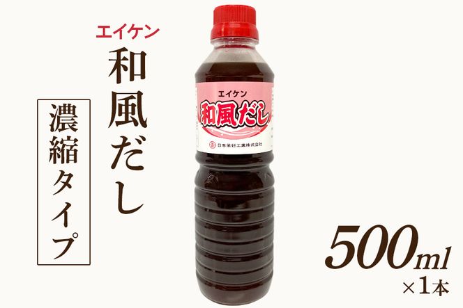 エイケン 和風だし 濃縮タイプ 500ml｜だし ダシ 出汁 うどんだし 調味料 おだし 液体 濃縮 希釈 和風だし 和風出汁 かつお カツオ 鰹 日本栄研工業 大阪府 守口市 [2585]