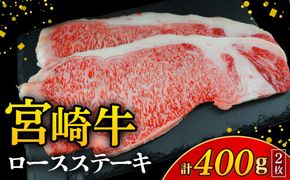 【A4等級以上】宮崎牛ロースステーキ 2枚 計400g（内閣総理大臣賞 A4 A5 宮崎牛 牛肉 黒毛和牛 ステーキ ロース 赤身 霜降り 宮崎県）