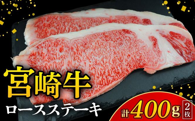 【A4等級以上】宮崎牛ロースステーキ 2枚 計400g（内閣総理大臣賞 A4 A5 宮崎牛 牛肉 黒毛和牛 ステーキ ロース 赤身 霜降り 宮崎県）