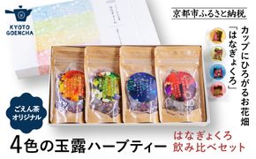 【京都ぎょくろのごえん茶】4色の玉露ハーブティー はなぎょくろ 飲み比べセット［ 京都 お茶 ハーブブレンド 玉露 ぎょくろ 人気 おすすめ 飲み比べ プレゼント ギフト お取り寄せ 通販 送料無料 ふるさと納税 ］ 261009_A-UZ004