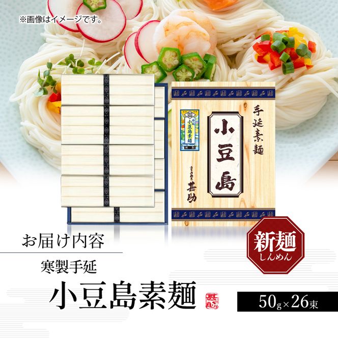 【 小豆島 】小豆島手延素麺 寒製 新麺 - しんめん - 50g×26束 手延べ 手延 そうめん 素麺 麺 麺類 めん 手延素麺 手延べ素麺 国産 香川 香川県 土庄 土庄町