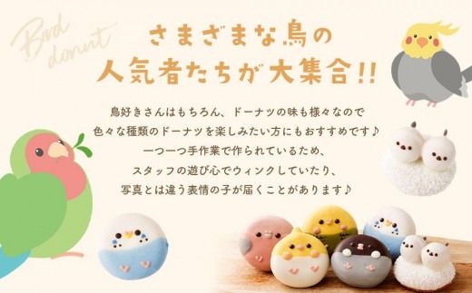 鳥ドーナツセット 6個入り