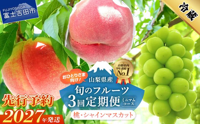 【2027年発送 先行予約】【ミニマム 3回定期便】厳選 旬のフルーツ定期便（桃3玉×2回配送・シャインマスカット1房）　フルーツ 定期便 桃 シャインマスカット 果物 フルーツ くだもの 旬 もも ぶどう 山梨 富士吉田
