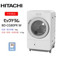167-5-224　【ドラム式洗濯乾燥機ビッグドラム】BD-CG80P R(W)　〈出荷時期：2026年6月中旬以降〉【洗濯機 HITACHI 日立 家電 茨城県 日立市】