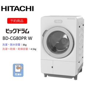167-5-224　【ドラム式洗濯乾燥機ビッグドラム】BD-CG80P R(W)　〈出荷時期：2026年6月中旬以降〉【洗濯機 HITACHI 日立 家電 茨城県 日立市】