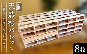 天然杉パレット 8枚セット F4N-2761