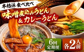 【6回定期便】  うどん 味噌煮込みうどん カレーうどん 各2人前×6ヵ月 うどん カレー 名物 七五八庵 愛西市 / アロマ・フーヅ [AEAP028]