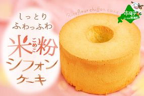 しっとり ふわっふわ 米粉 ご褒美 シフォンケーキ プレーン 1ホール 北海道 別海町 スイーツ を冷凍便で