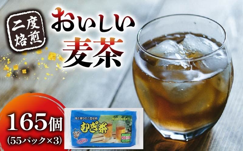 むぎ茶 ティー バッグ 55P × 3個 二度 焙煎 水出し 麦茶 お茶 焙煎 飲料 パック ノンカフェイン 1L ~ 1.5L リットル 静岡県 藤枝市