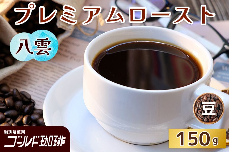 プレミアムロースト 八雲 150g (豆) ゴールド珈琲|コーヒー 珈琲 豆 自家焙煎 飲料 飲み物 [2344]