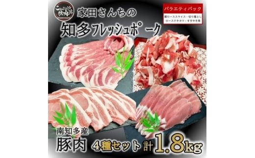 知多フレッシュポーク 詰合せ 1.8kg バラエティ セット 愛知県南知多町産