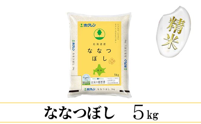 【CF】【定期配送3ヵ月】ななつぼし精米5kg（5kg×1） お米 