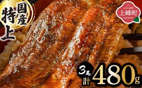 《2026年2月発送》『国産』うなぎ蒲焼 3尾 計480g [B-1125-PE(2)]
