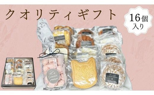 お菓子詰め合わせ「クオリティギフト」 クッキー お菓子 おやつ 洋菓子 ギフト [ES003ci]