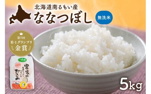 米 【先行予約】 令和8年産 【ななつぼし】 北海道南るもい産 (無洗米)5kg R011-064-R8