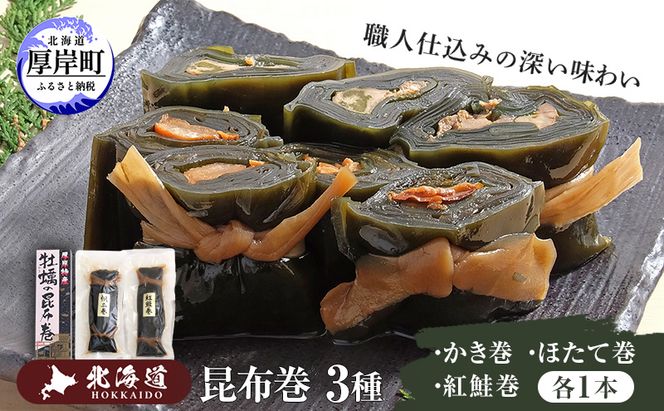 昆布巻3種（ かき昆布巻入 ） 北海道 昆布 昆布巻き 牡蠣 カキ かき 帆立 ホタテ ほたて 鮭 紅鮭  さけ 加工品 こんぶ 魚介類 