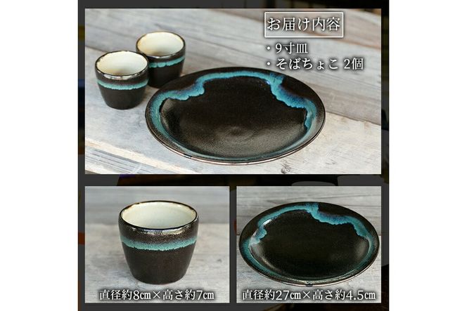 a690 姶良市の伝統工芸品「龍門司焼」黒釉青流の大皿(9寸皿・直径約