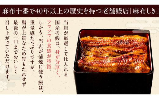 【 麻布しき 】 国産 鰻 蒲焼 × 4尾 うなぎ ウナギ 冷凍 おいしい 蒲焼き かばやき たれ焼き 土用 丑の日 無頭 タレ 山椒 付 縁起 敬老の日 名店 老舗 [DJ009us]