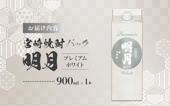 明月プレミアムホワイト 900ml パック 1本 焼酎 芋焼酎 芋 お酒 宮崎県産 九州産 霧島山のめぐみめぐる えびの市 送料無料