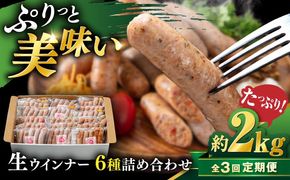 【全3回定期便】生 ウインナー 90本 約2kg (6種×15本) 糸島市 / 志摩スモークハウス / 生ウィンナー 詰め合わせ[AOA053]