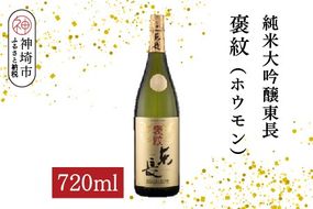 純米大吟醸東長褒紋(ホウモン) 720ml【酒 日本酒 純米大吟醸酒 山田錦 金賞受賞 ふるさと納税】(H116217)