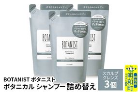 BOTANIST ボタニスト ボタニカル シャンプー 単品【スカルプクレンズ】 （詰替）3個 [ボタニスト BOTANIST おすすめ 人気 サラサラ しっとり ボリューム まとまり ぼたにすと 頭皮ケア ダメージ ストレート うねり ダメージ補修 美容 詰替え レフィル リフィル]|10_ine-020301ks
