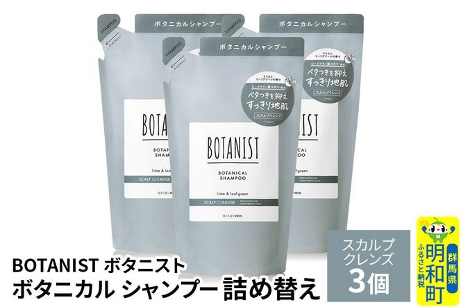 BOTANIST ボタニスト ボタニカル シャンプー 単品【スカルプクレンズ】 （詰替）3個 [ボタニスト BOTANIST おすすめ 人気 サラサラ しっとり ボリューム まとまり ぼたにすと 頭皮ケア ダメージ ストレート うねり ダメージ補修 美容 詰替え レフィル リフィル]|10_ine-020301ks