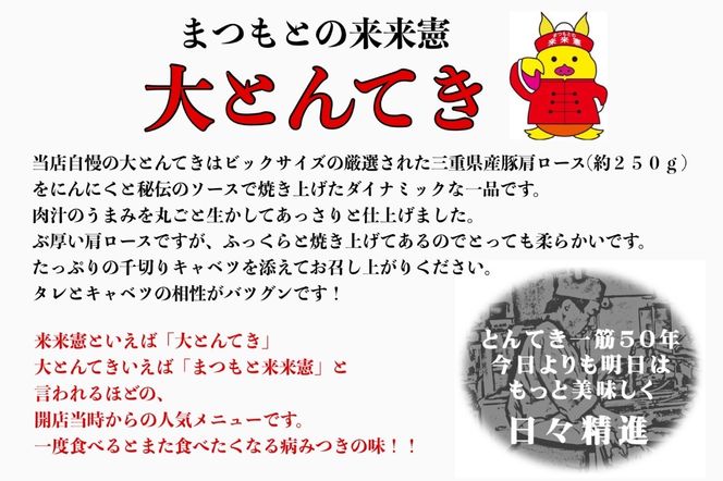 TV番組で紹介多数！「まつもとの来来憲」の元祖・四日市名物 大とんてき 1個-[G432]