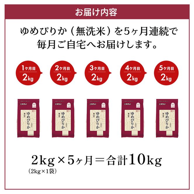 5ヵ月 定期便 (無洗米2kg)ホクレンゆめぴりか(無洗米2kg×1袋)袋はチャック付 北海道米 お米 白米 ごはん ご飯 ライス 和食 炭水化物 主食 おにぎり お弁当 ほど良い粘り 豊かな甘み つややか セット 特A [JA新おたる] 