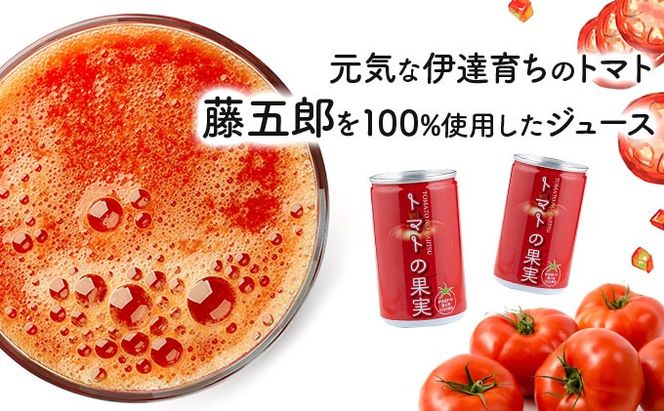 【藤五郎】トマトジュース30本