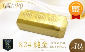 【ふるプレ限定品】K24 純金 黄金の文鎮 10g 玉ねぎ刻印入り記念品 高Au含有率 ( 受注生産 24金 ゴールド コレクション )【220-0219】