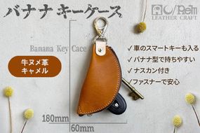 バナナキーケース（ヌメキャメル）　LC00012