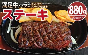 G3355 【満足牛ハラミステーキ】オリジナルスパイス仕込み 1枚220g×4P 合計880g 【味付け ハラミ ステーキ 小分け 焼くだけ 簡単調理 BBQ 牛肉】