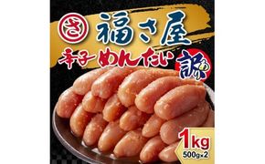 訳あり　無着色辛子めんたい1Kg（500g×2）EC001