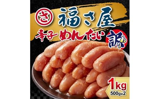 訳あり　無着色辛子めんたい1Kg（500g×2）EC001