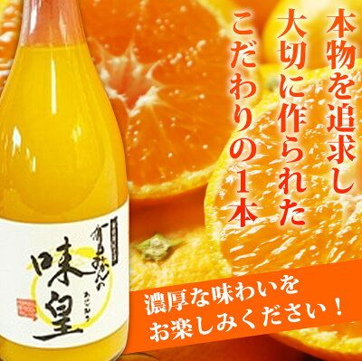 有田みかん 果汁100％ ジュース「味皇」720ml×2本【和歌山 ミカンジュース ストレート 果汁100%】_G7032