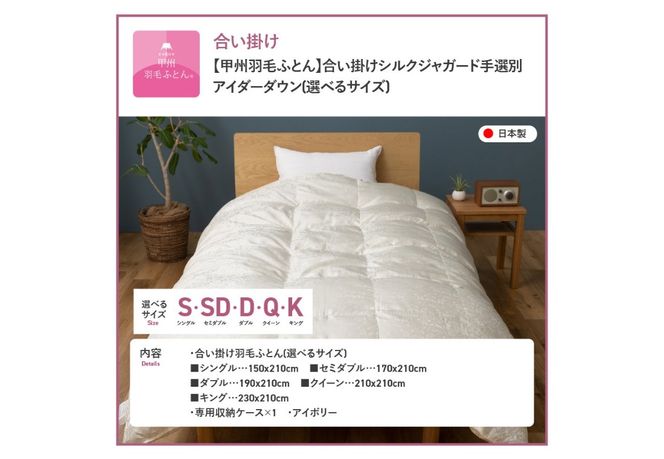 【甲州羽毛ふとん】合掛けシルクジャガード手選別アイダーダウン【選べるサイズ】シングル/セミダブル/ダブル/クイーン/キング  羽毛ふとん 掛け布団 シルクジャガード 合掛け 布団 アイダーダウン 山梨 富士吉田